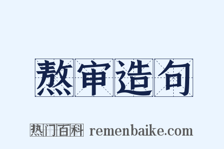 熬审造句是什么意思的图片